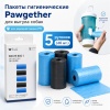 Пакеты гигиенические Pawgether для выгула собак для дорожной поилки PT1, 5 рулонов