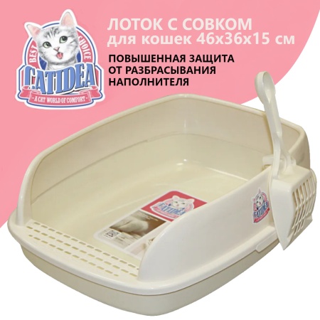 Лоток для кошек с совком Catidea 46х36х15 см, кремовый​