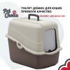 Туалет-домик для кошек Solitude Range 48х38х43 см, коричневый​
