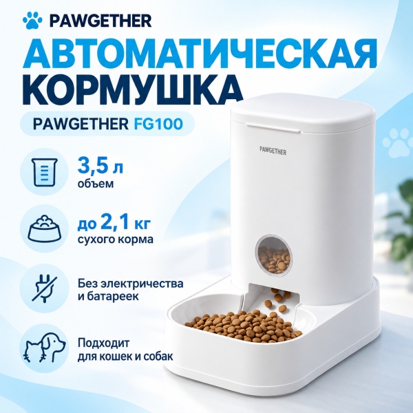 Автоматическая кормушка для собак и кошек Pawgether FG100 дозатор 3,5 л