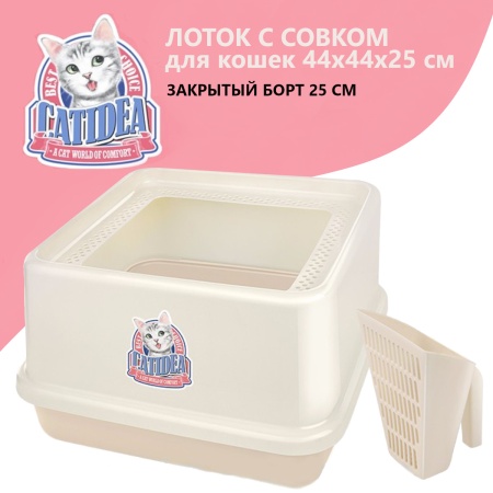 Лоток для кошек с высокими бортами и совком Catidea 44х44х25 см кремовый​