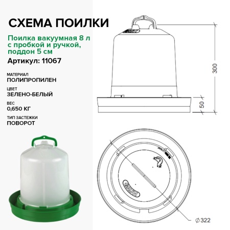 Поилка вакуумная 8 л с пробкой и ручкой, поддон 5 см