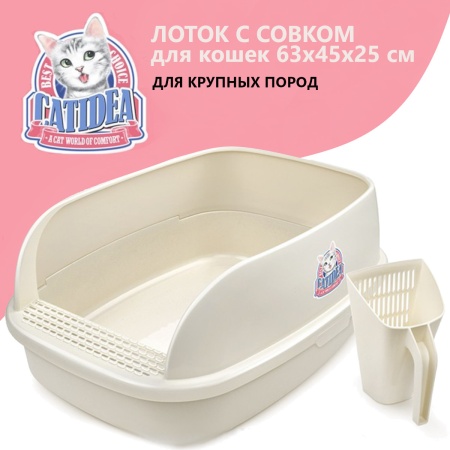 Лоток для кошек XL с совком Catidea 63х45х25 см, кремовый​