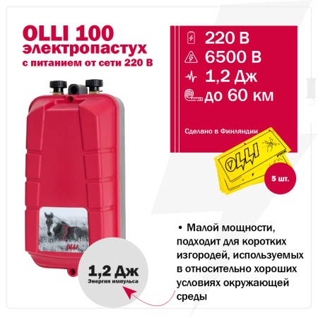 Электропастух OLLI 100 от сети 220В