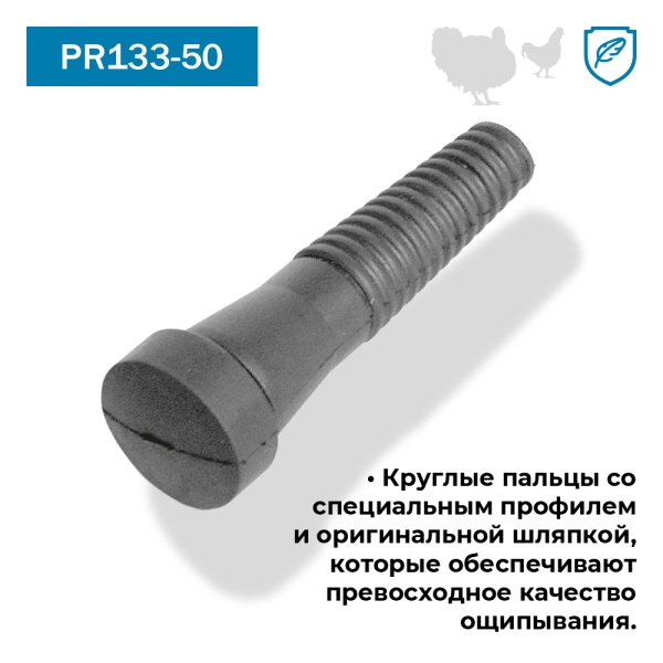 Перосъёмные пальцы PR133-50, комплект 50 шт.